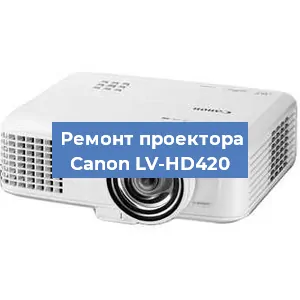 Ремонт проектора Canon LV-HD420 в Челябинске